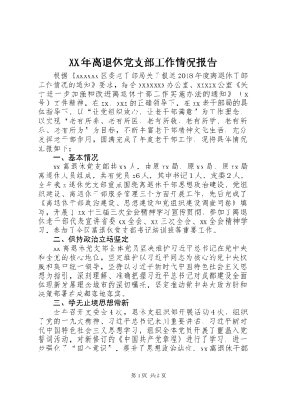 XX年离退休党支部工作情况报告