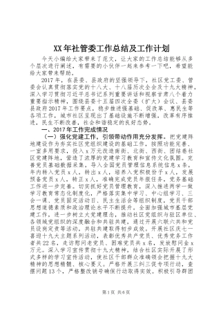 XX年社管委工作总结及工作计划