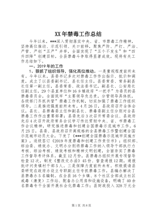 XX年禁毒工作总结