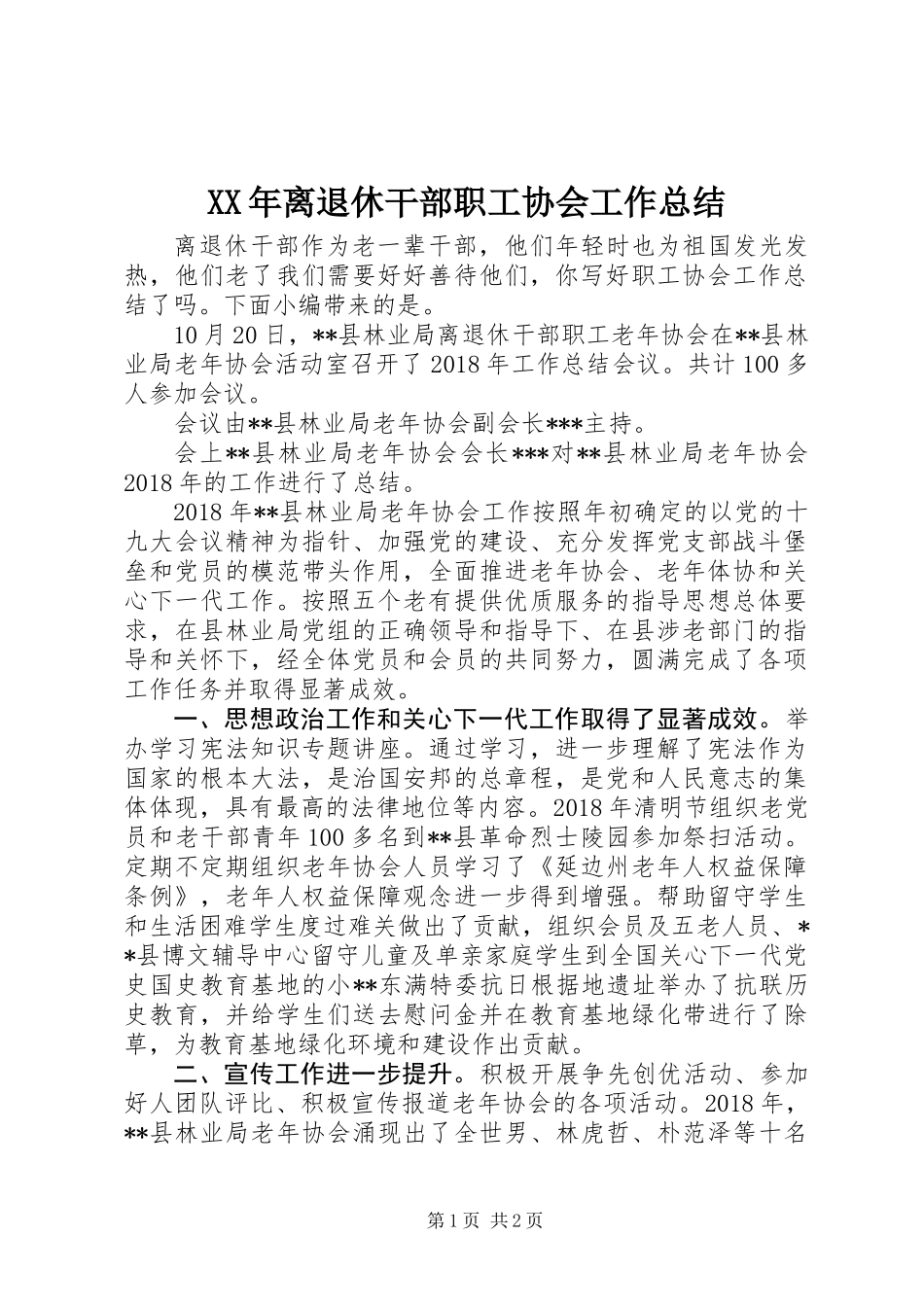 XX年离退休干部职工协会工作总结_第1页