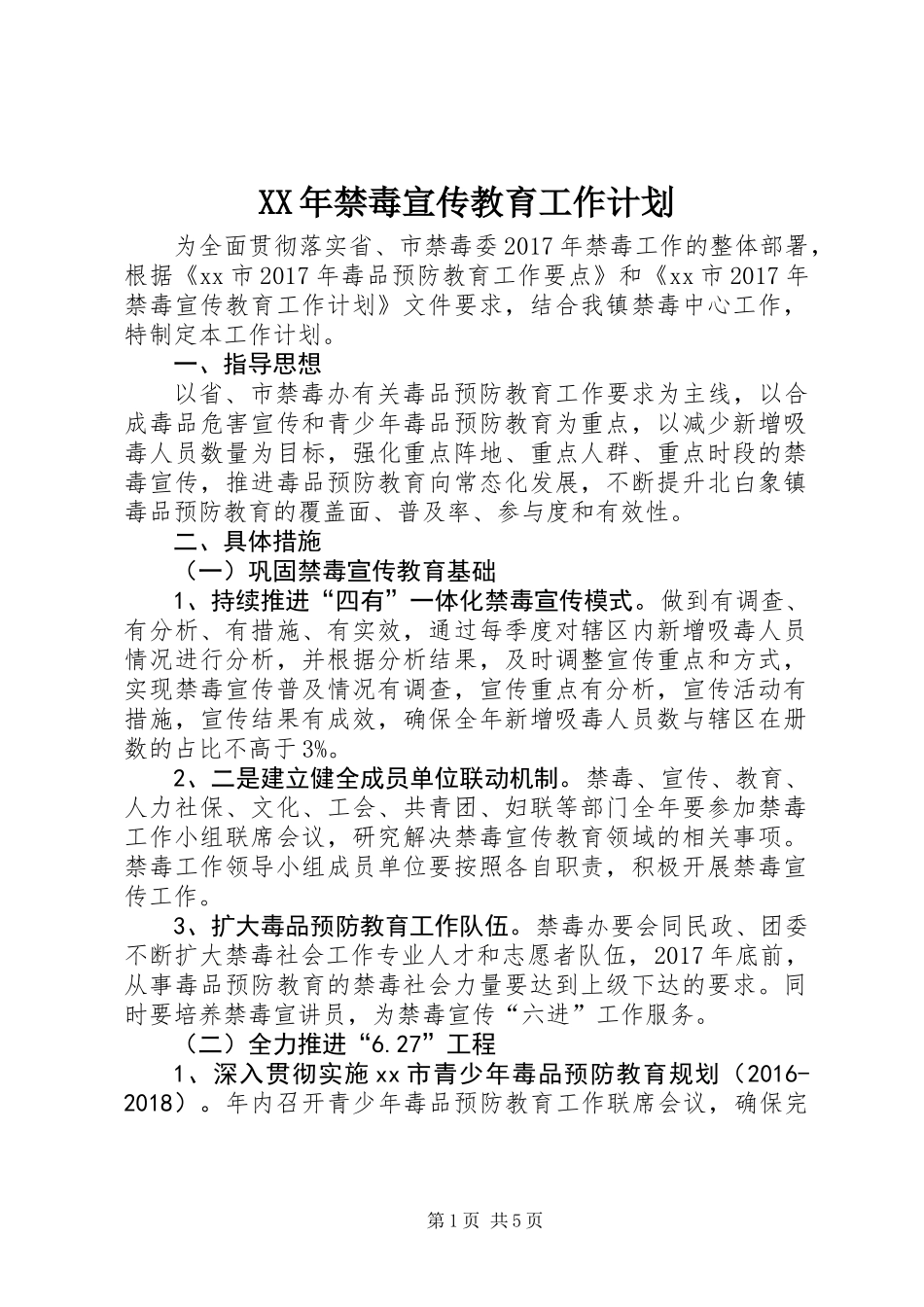 XX年禁毒宣传教育工作计划_第1页