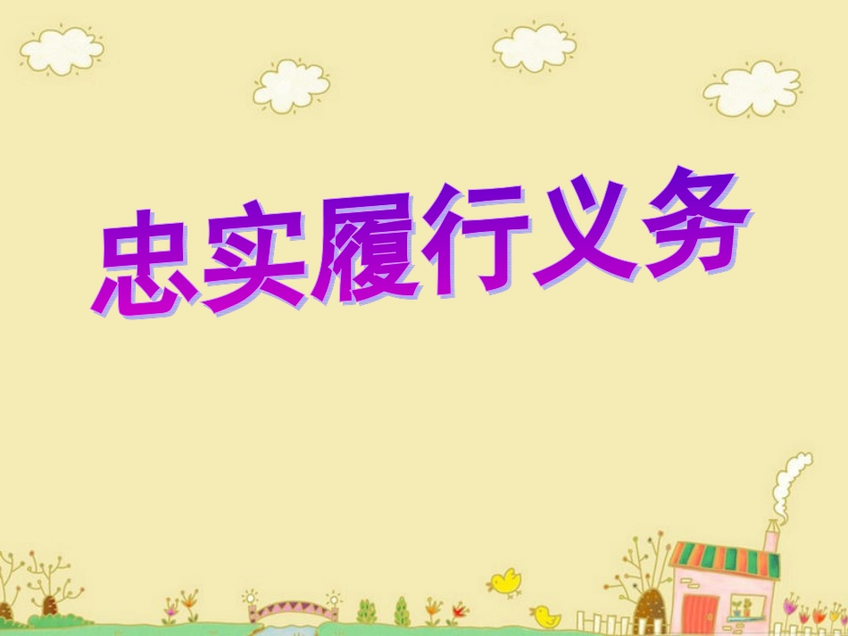 忠实履行义务_第1页