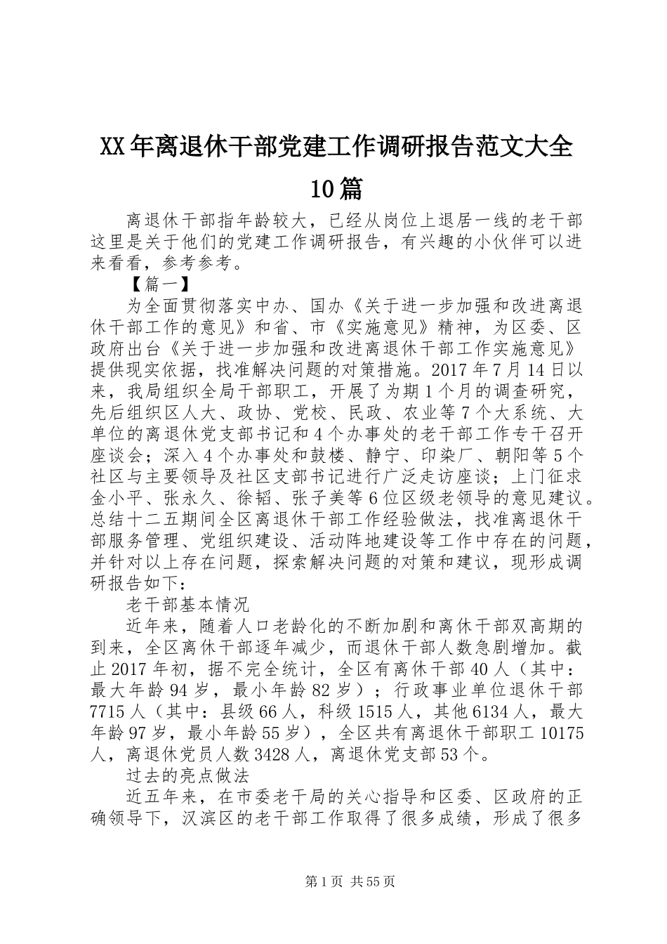 XX年离退休干部党建工作调研报告范文大全10篇_第1页
