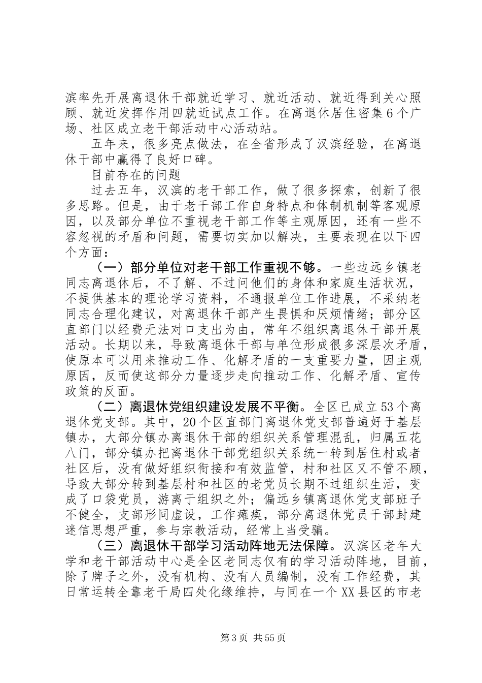 XX年离退休干部党建工作调研报告范文大全10篇_第3页