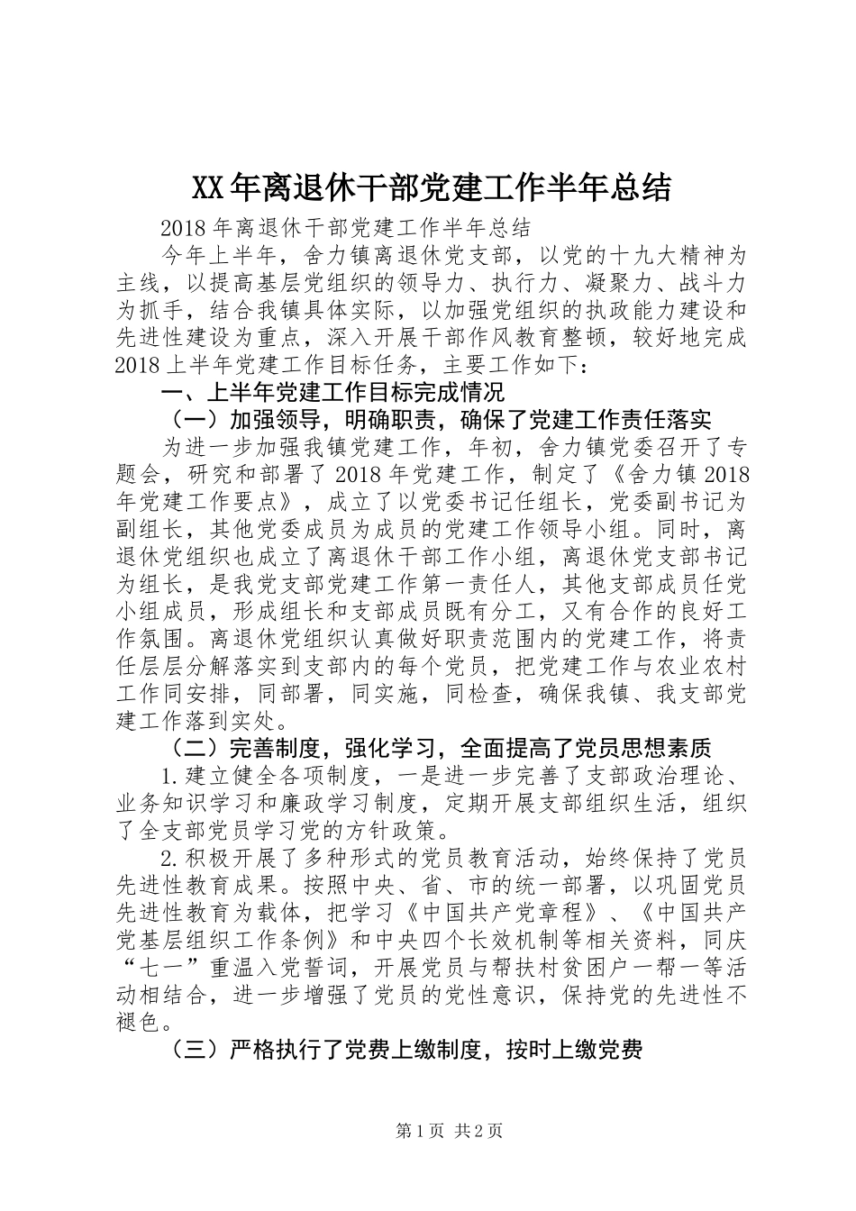 XX年离退休干部党建工作半年总结_第1页
