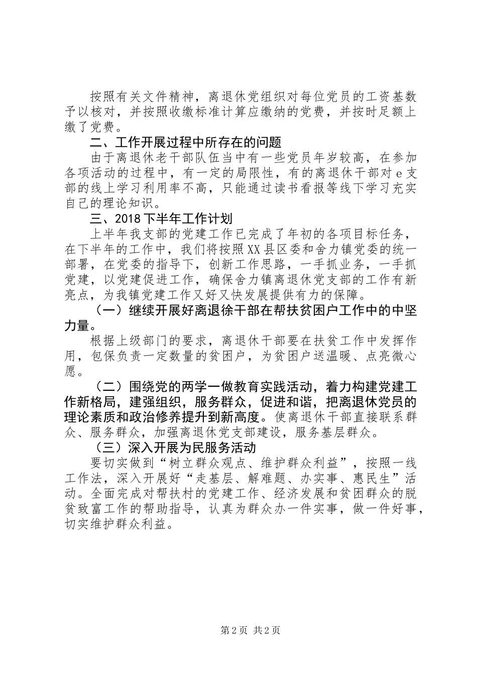 XX年离退休干部党建工作半年总结_第2页