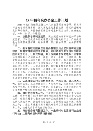 XX年福利院办公室工作计划