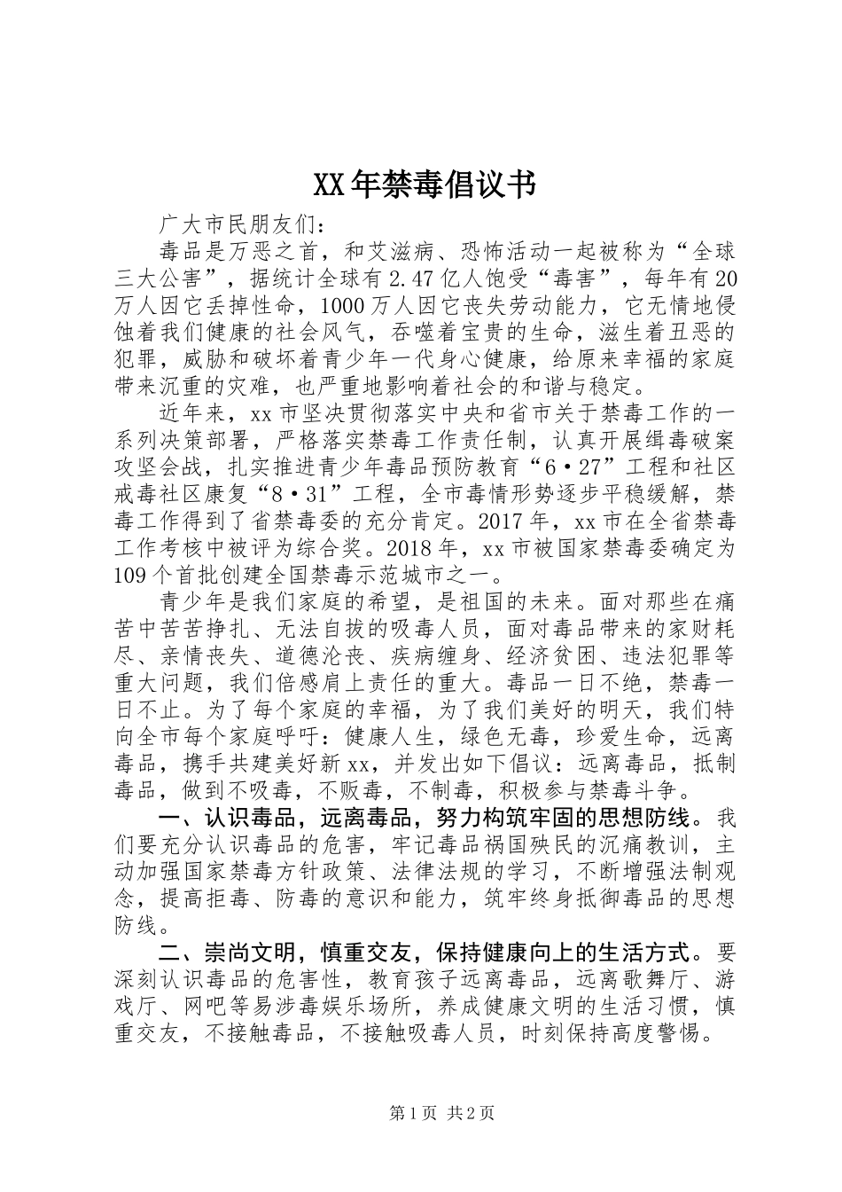 XX年禁毒倡议书_第1页