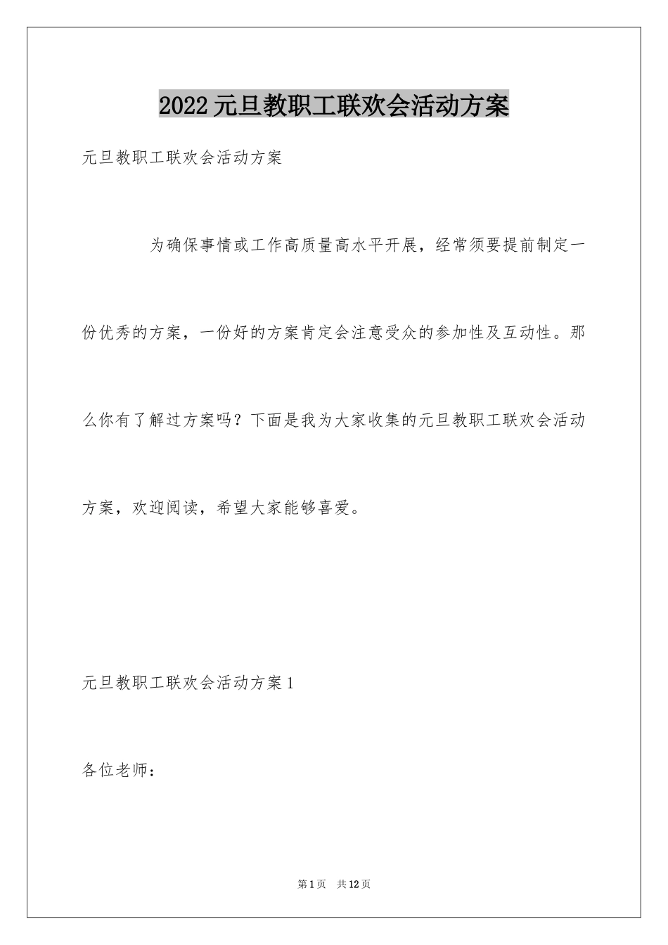 2024元旦教职工联欢会活动方案_第1页