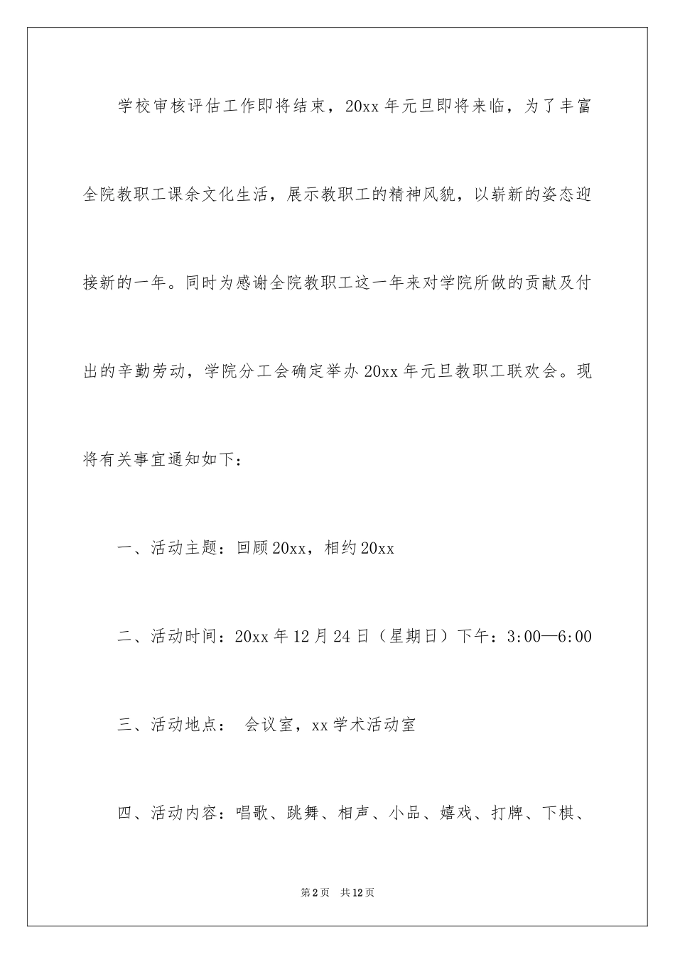 2024元旦教职工联欢会活动方案_第2页