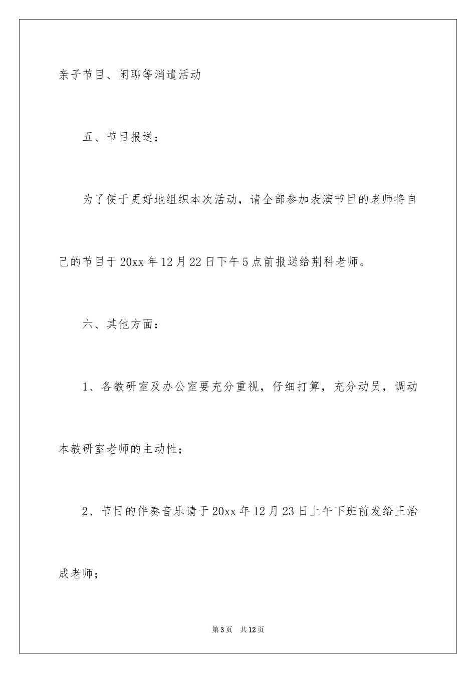 2024元旦教职工联欢会活动方案_第3页