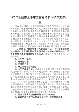 XX年社团部上半年工作总结和下半年工作计划