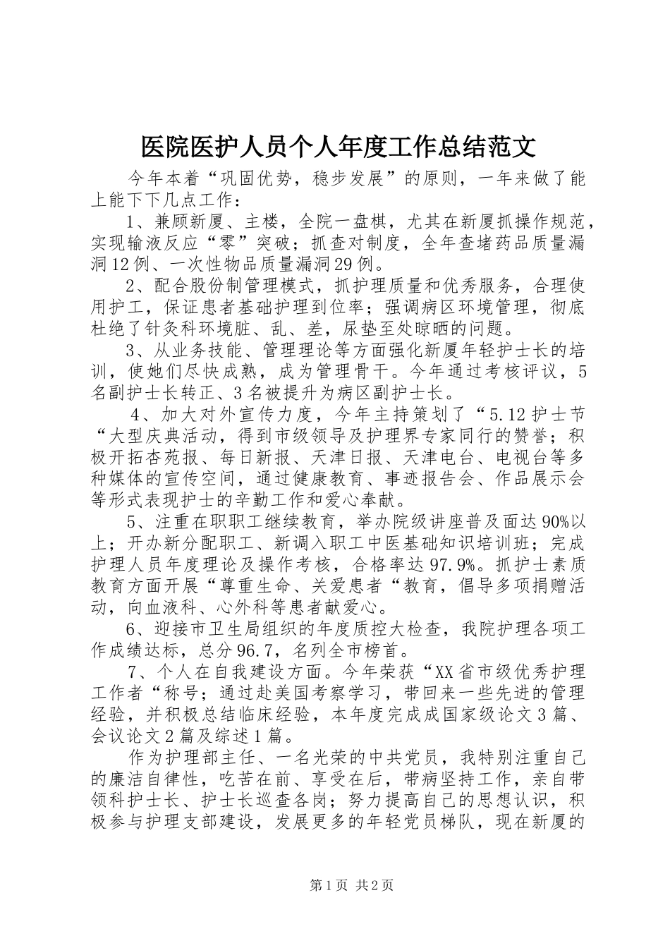 医院医护人员个人年度工作总结范文_第1页
