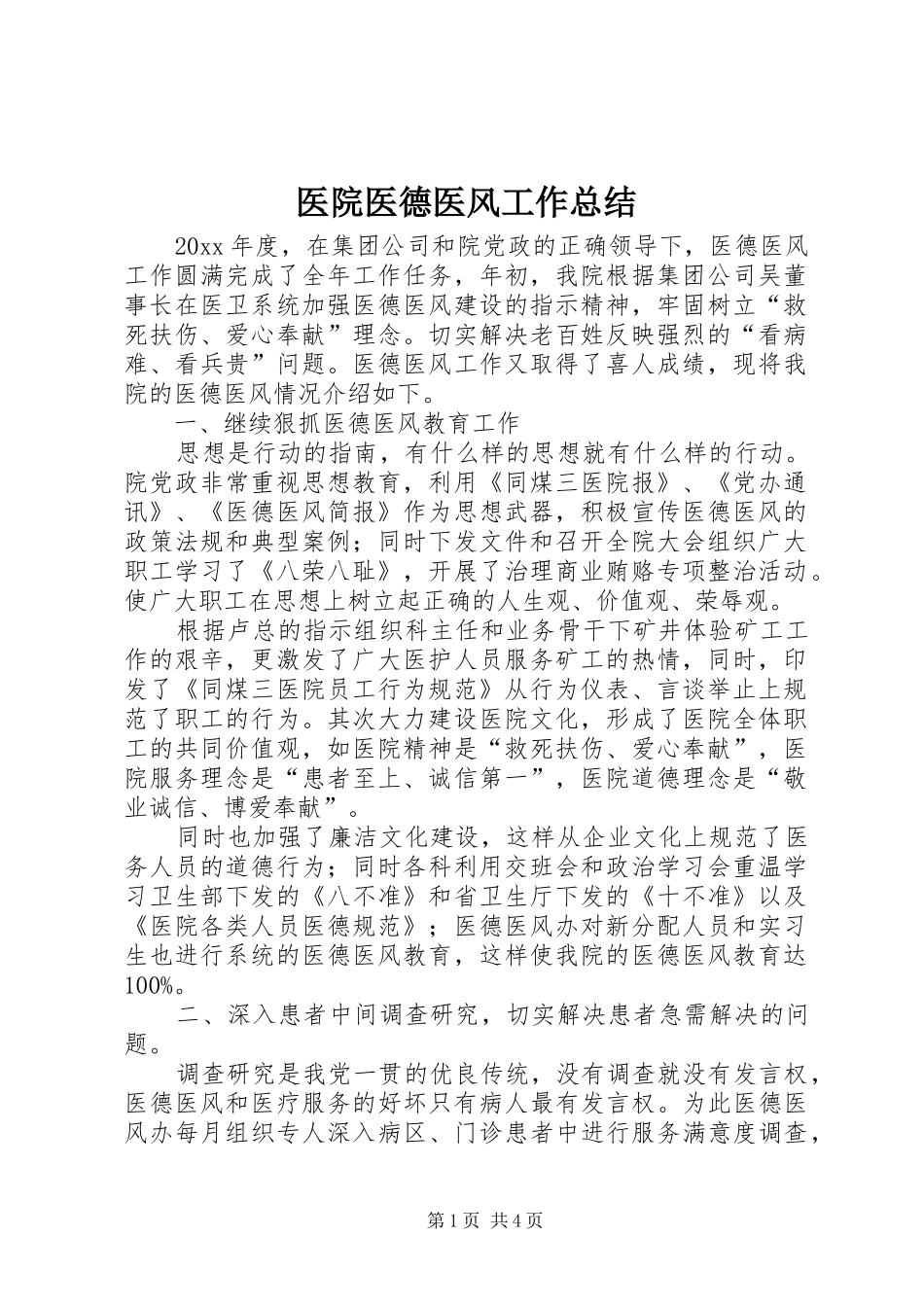 医院医德医风工作总结_第1页