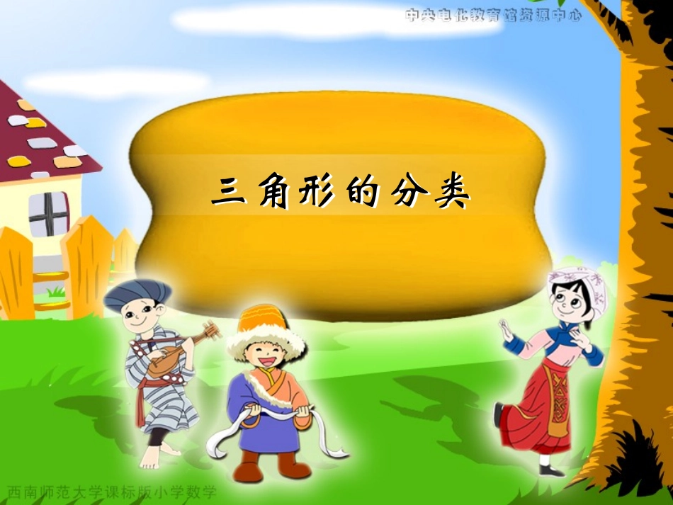 三角形的分类 (2)_第1页