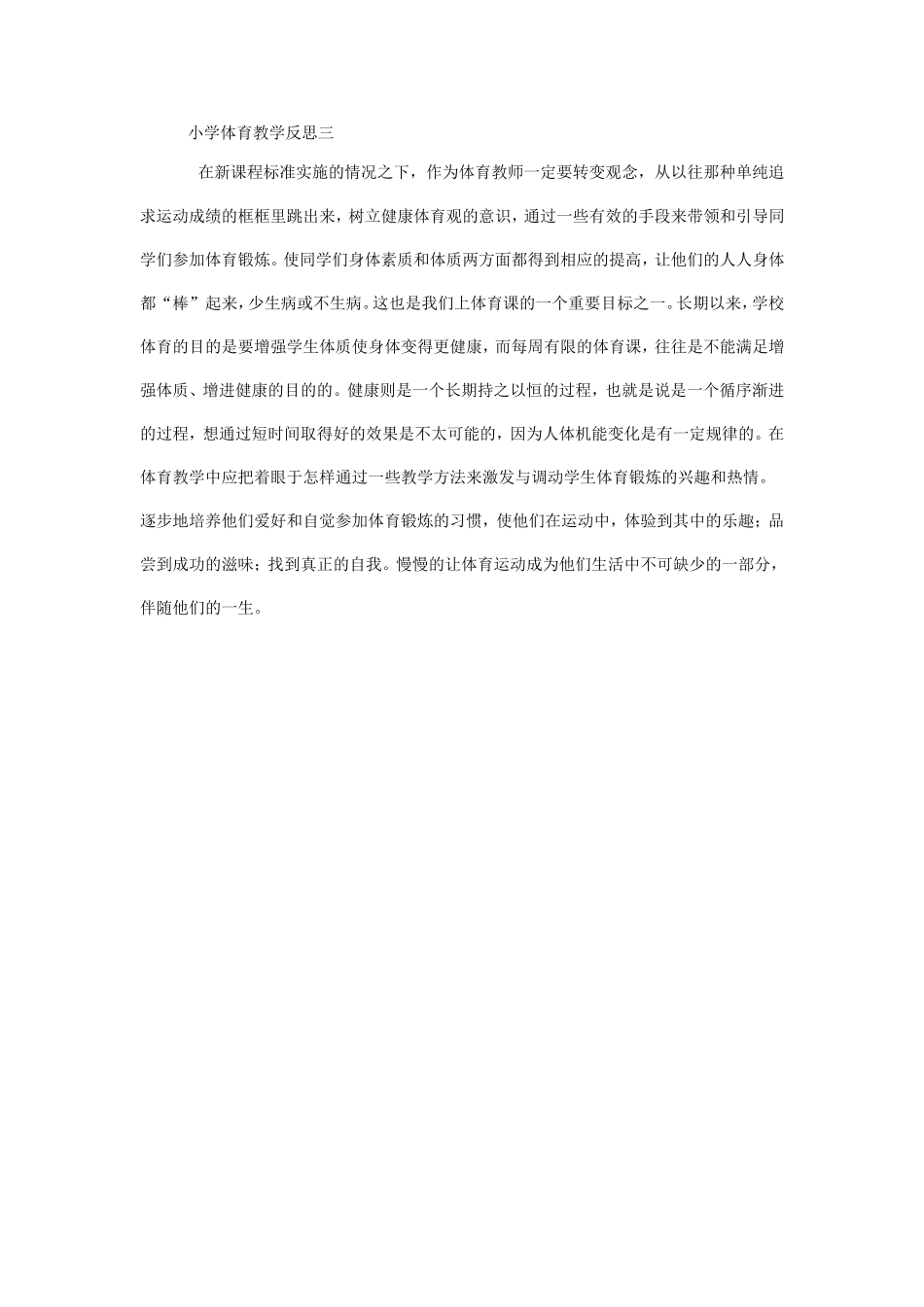 小学体育教学反思三_第1页