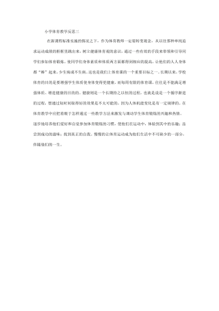 小学体育教学反思三