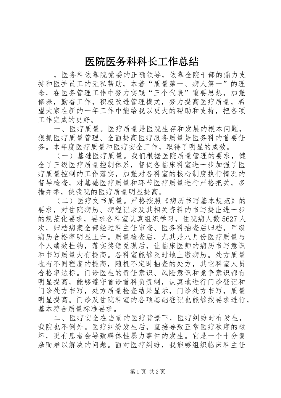 医院医务科科长工作总结_第1页