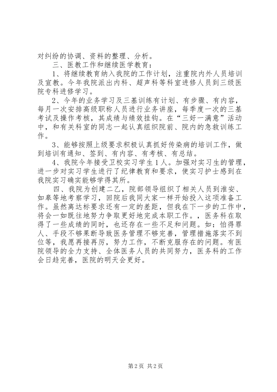 医院医务科科长工作总结_第2页