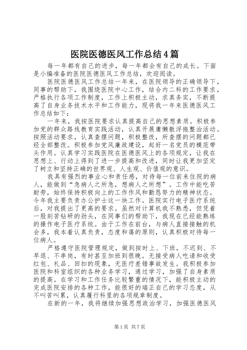 医院医德医风工作总结4篇_第1页