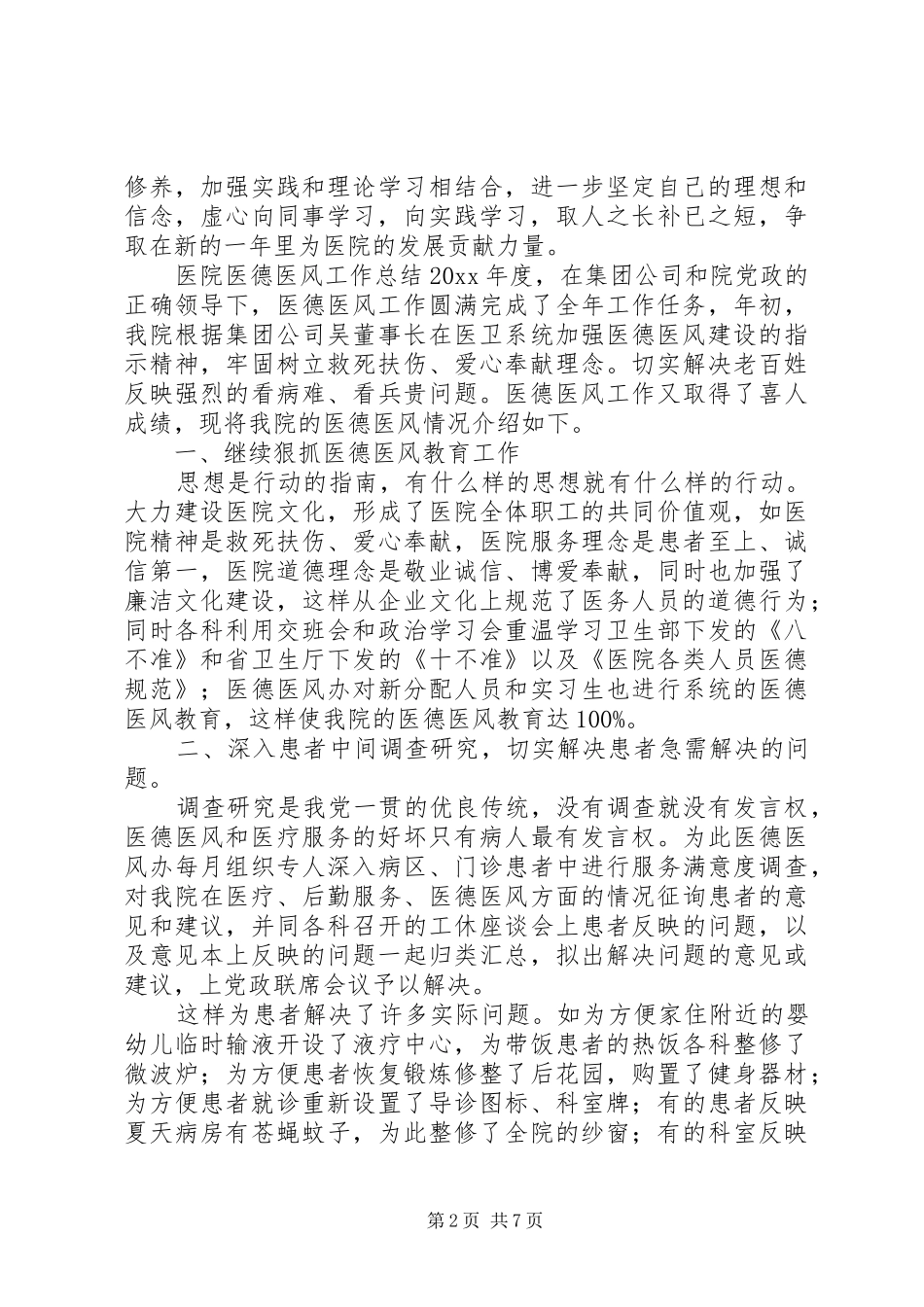 医院医德医风工作总结4篇_第2页