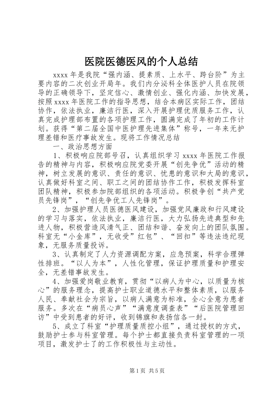 医院医德医风的个人总结_第1页