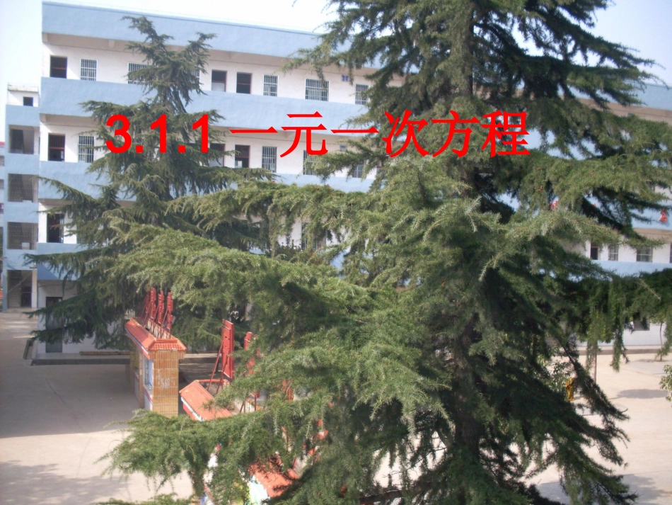 一元一次方程课件人教版七年级上册_第1页