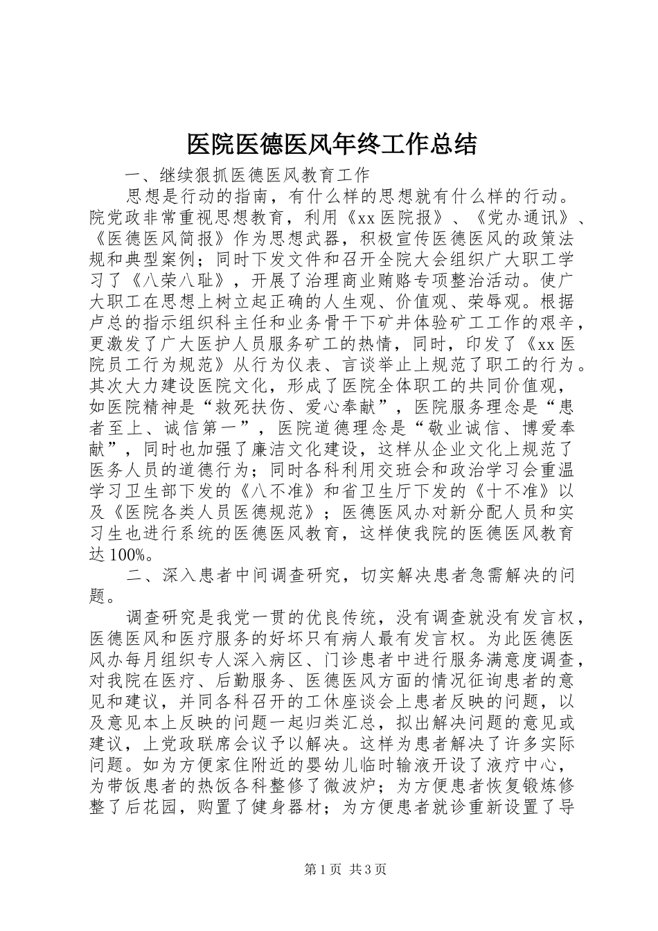 医院医德医风年终工作总结_第1页