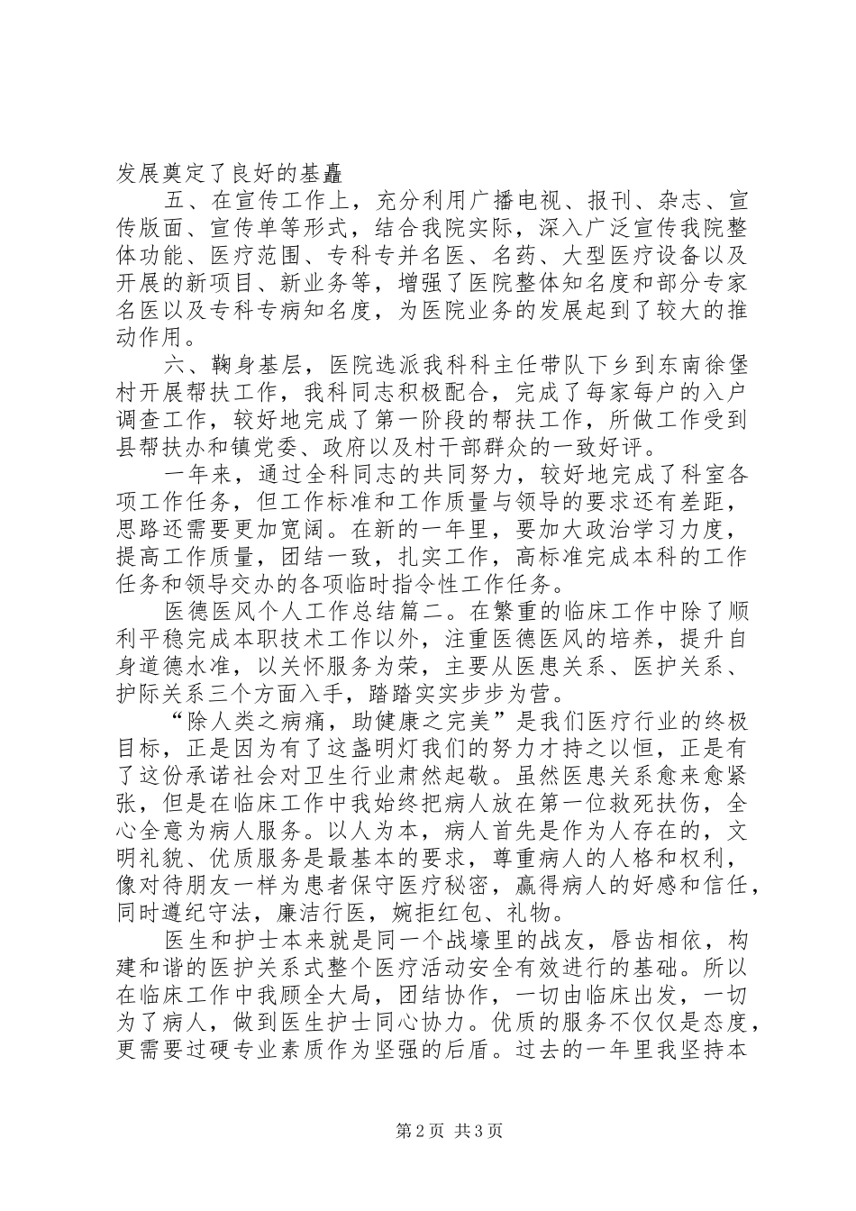医院医德医风个人工作总结_第2页