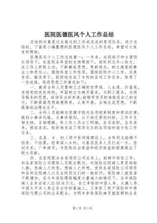 医院医德医风个人工作总结