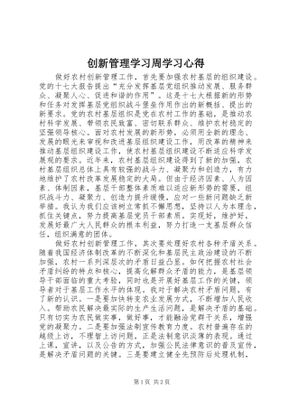 创新管理学习周学习心得