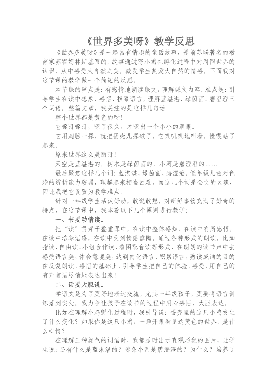 《世界多美呀》教学反思崔素菊_第1页