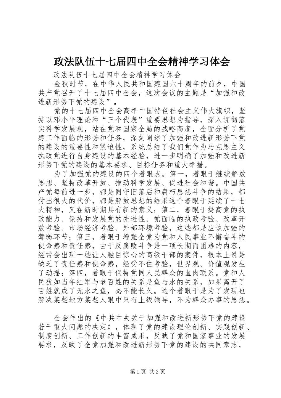 政法队伍十七届四中全会精神学习体会_第1页