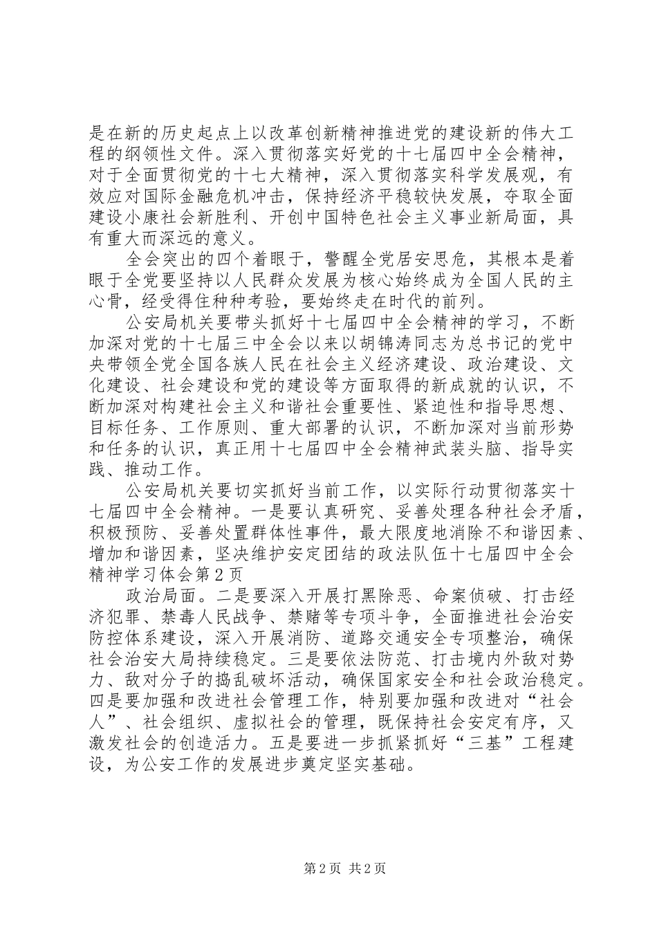 政法队伍十七届四中全会精神学习体会_第2页