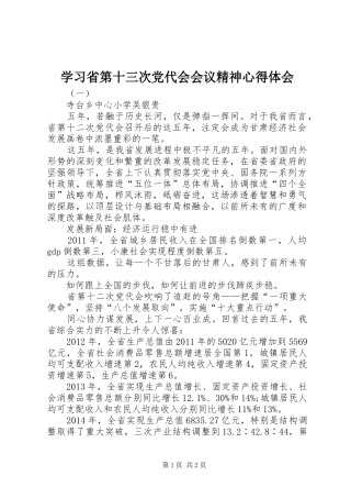 学习省第十三次党代会会议精神心得体会