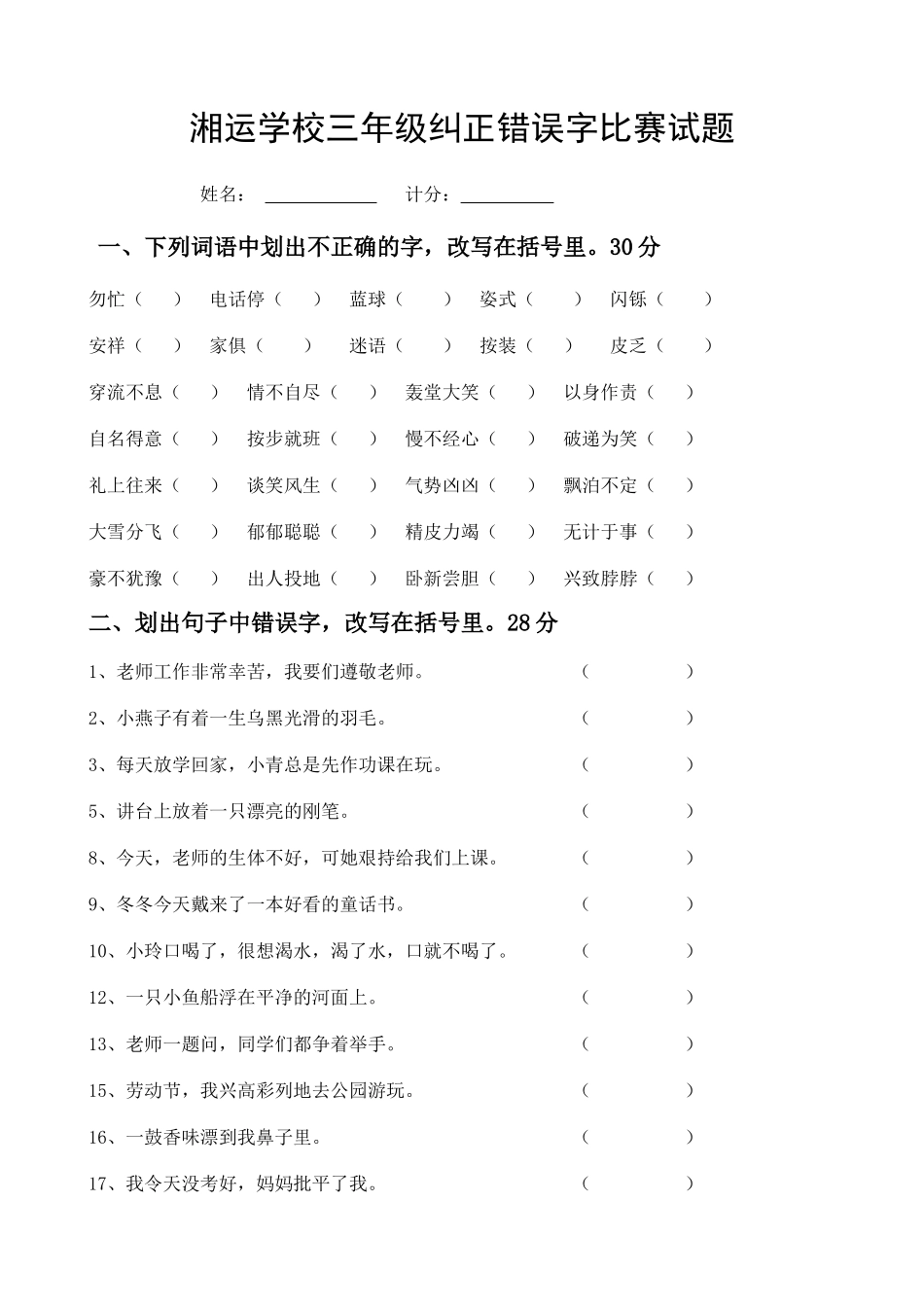 湘运学校三年级纠正错误字比赛试题_第1页