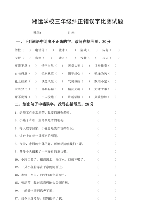 湘运学校三年级纠正错误字比赛试题