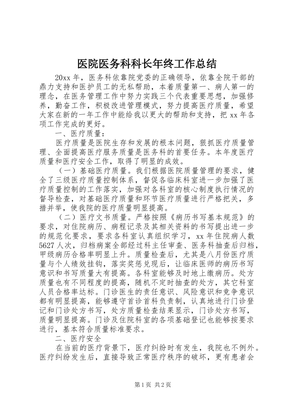 医院医务科科长年终工作总结_第1页