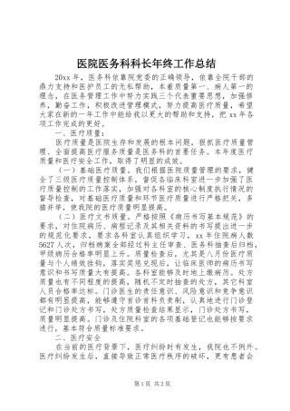 医院医务科科长年终工作总结