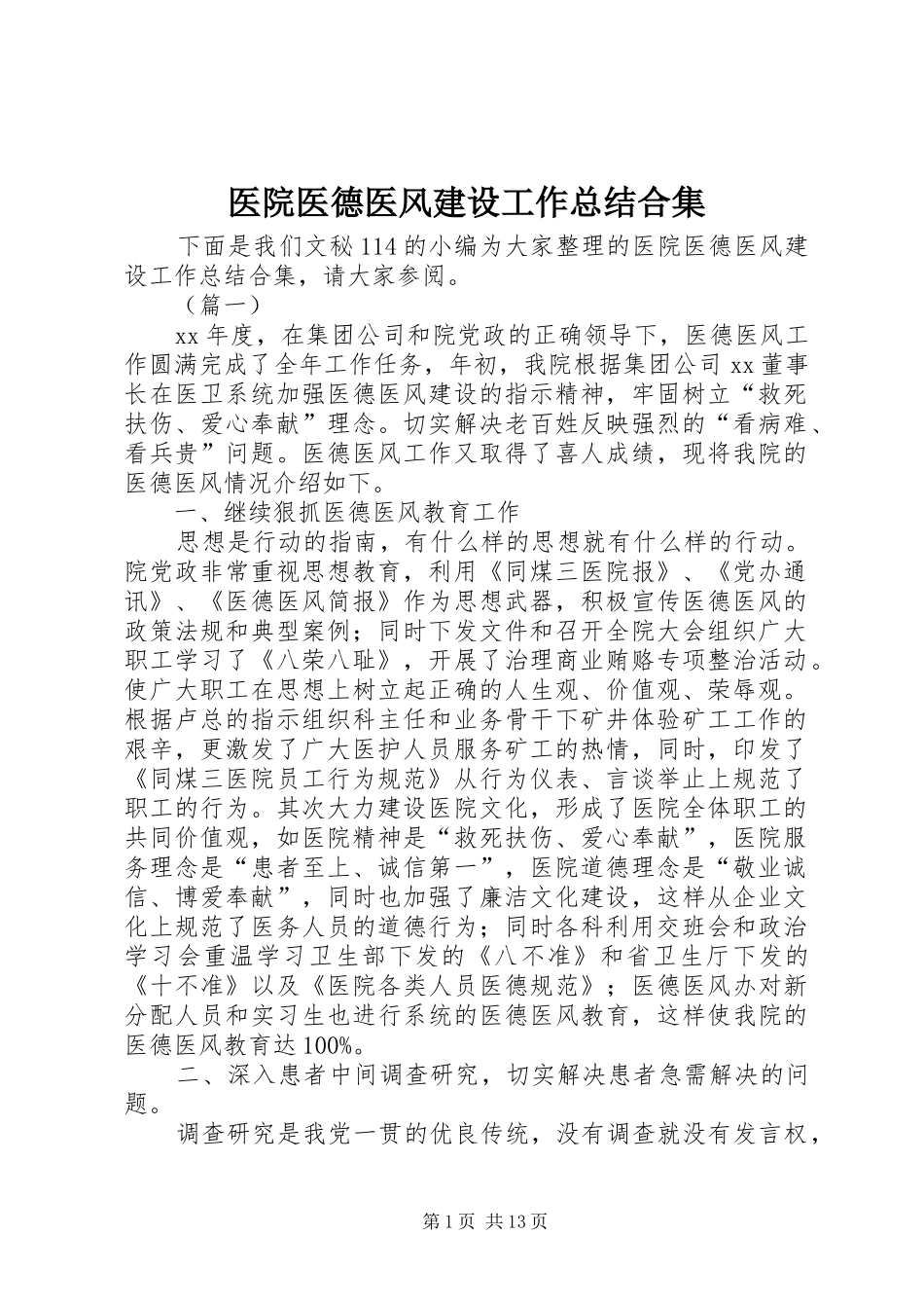 医院医德医风建设工作总结合集_第1页
