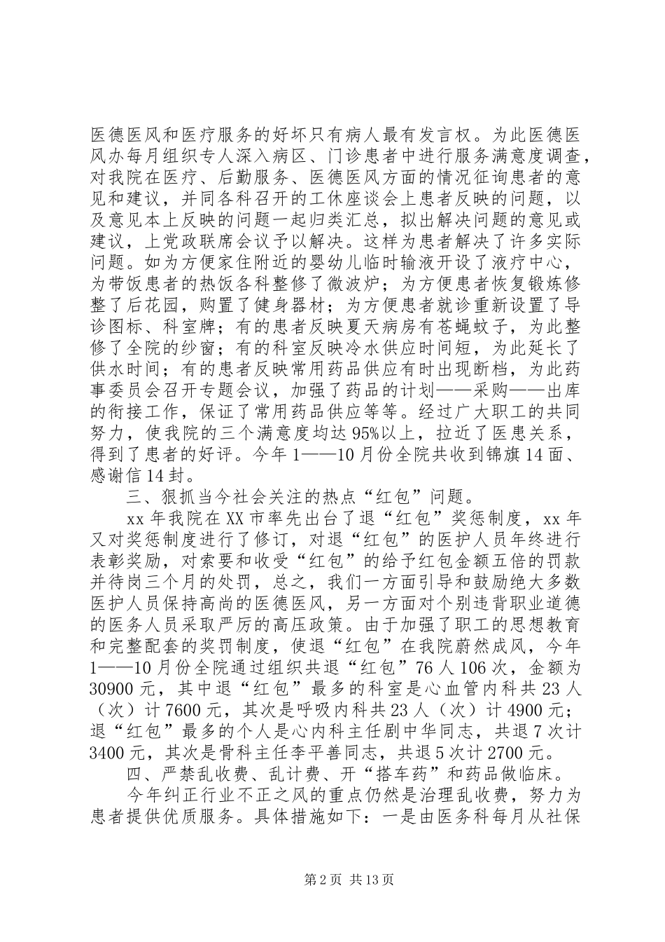 医院医德医风建设工作总结合集_第2页