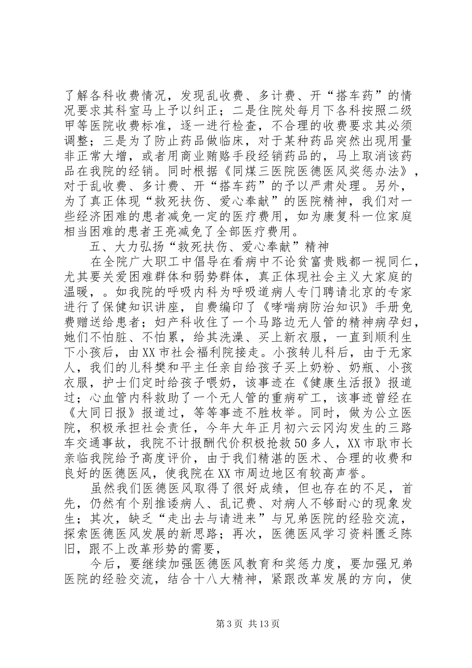 医院医德医风建设工作总结合集_第3页