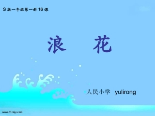 一年级上册课件_浪花