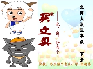 三年级《元角分与小数》