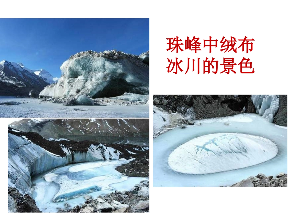 人教新课标版初中七下《登上地球之巅》课件_第1页