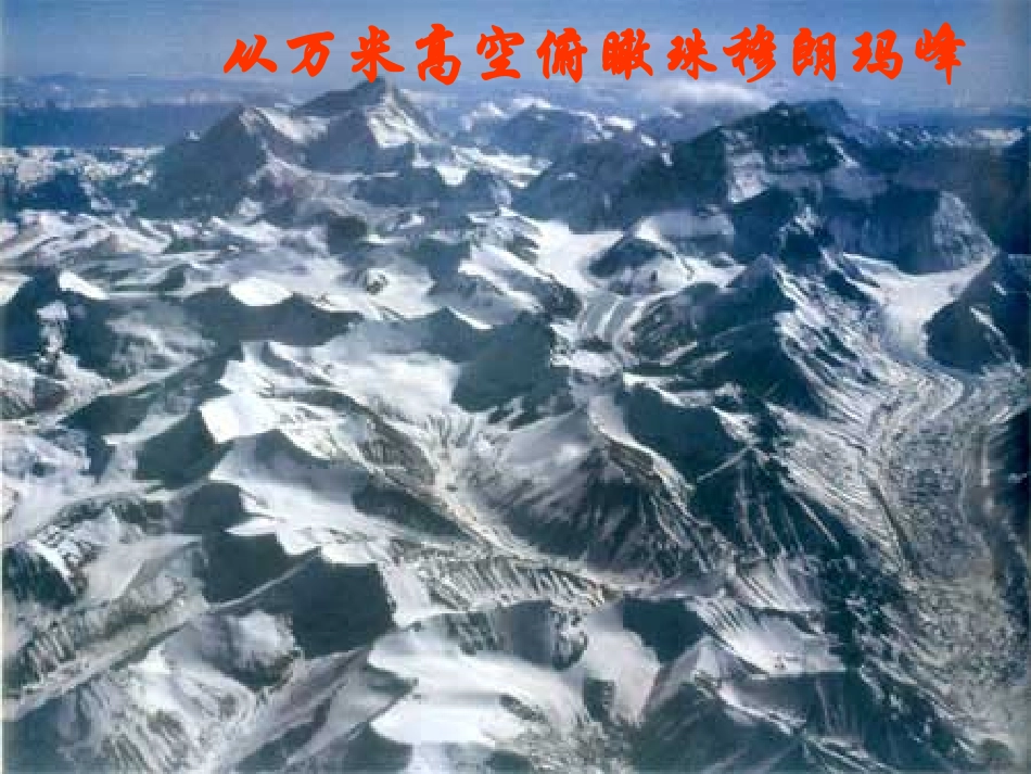 人教新课标版初中七下《登上地球之巅》课件_第3页