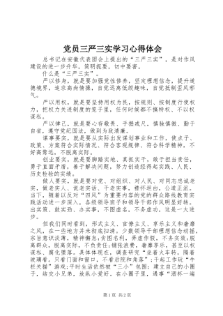 党员三严三实学习心得体会
