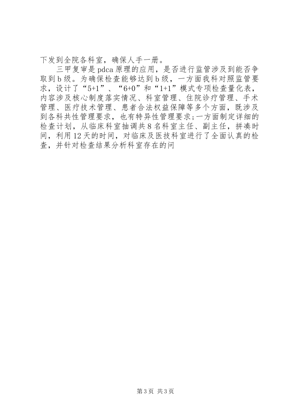 医院医务科年度工作总结范文[1]_第3页