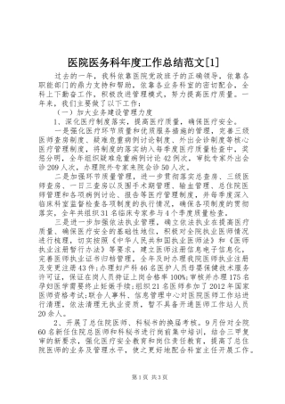 医院医务科年度工作总结范文[1]
