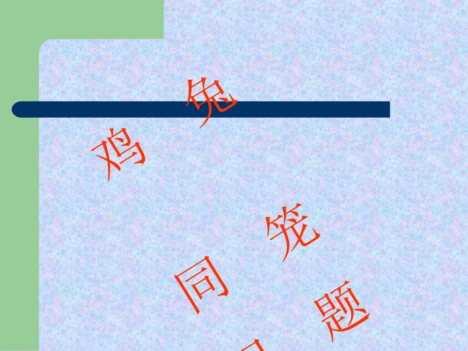 鸡兔同笼课件 (2)_第1页